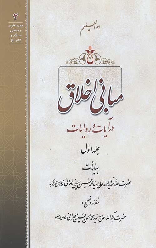 426534465203465240498203645405.jpg مبانی اخلاق در آیات و روایات جلد اول - Image 1