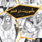 ماموریت در قصر