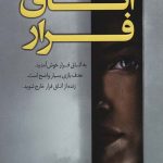 اتاق فرار