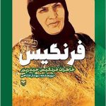 فرنگیس: خاطرات فرنگیس حیدرپور