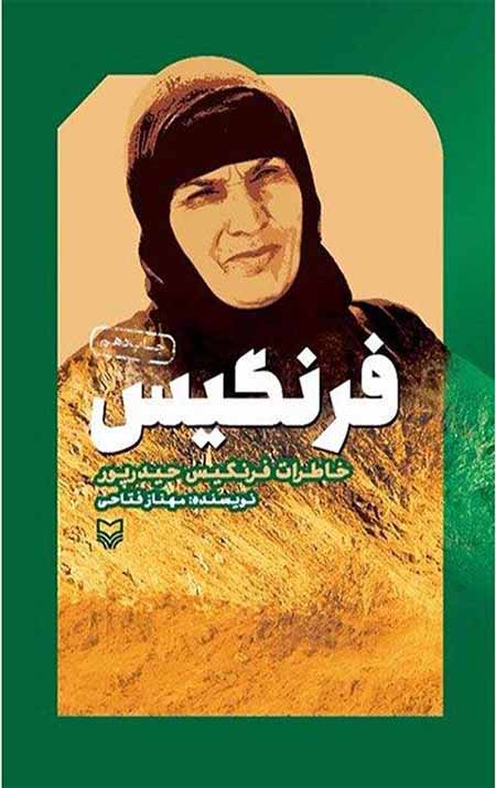 4284841.jpg فرنگیس: خاطرات فرنگیس حیدرپور - Image 1