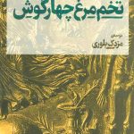 تخم مرغ چهار گوش