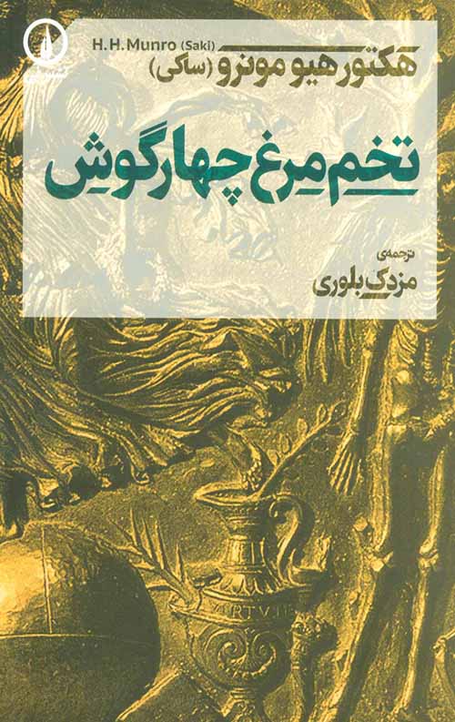 429f785f809248219089cf9a23d15aff.jpg تخم مرغ چهار گوش - Image 1