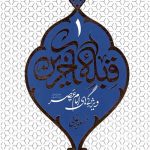 قبله آخرین 1: ویژگی های امام عصر(ع)