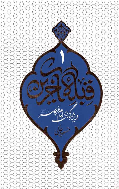 43253.jpeg قبله آخرین 1: ویژگی های امام عصر(ع) - Image 1