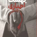 بهشت اجباری