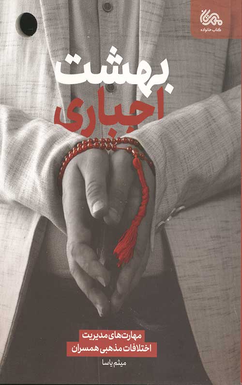 43264356454.jpg بهشت اجباری - Image 1