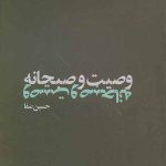 وصیت و صبحانه