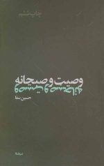 وصیت و صبحانه