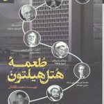 طعمه هتل هیلتون