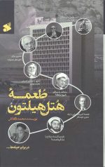 طعمه هتل هیلتون