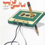 ماضی قریب