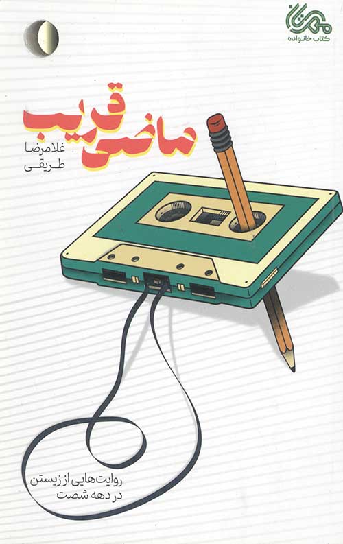 43455643465053498456.jpg ماضی قریب - Image 1