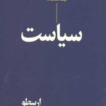 سیاست (ارسطو)