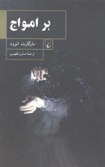 بر امواج