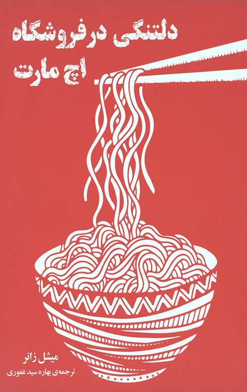 4346546445503646493407546435540464566540934450643405.jpg دلتنگی در فروشگاه اچ مارت(رقعی/شومیز) - Image 1