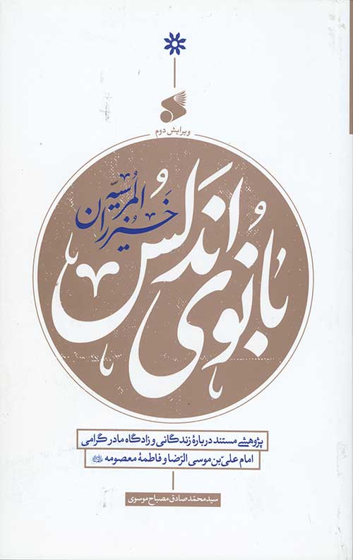 4346553465043498606534405934405634460394450634.jpg بانوی اندلس - Image 1