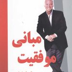 مبانی موفقیت