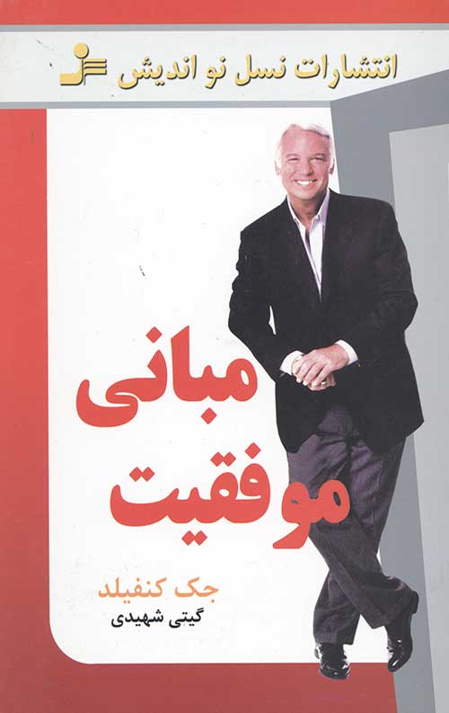 4346554036546534405980346554036544506.jpg مبانی موفقیت - Image 1