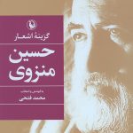 گزینه اشعار حسین منزوی