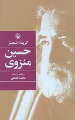 گزینه اشعار حسین منزوی