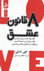 8 قانون عشق