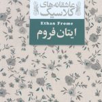 ایتان فروم (عاشقانه های کلاسیک)