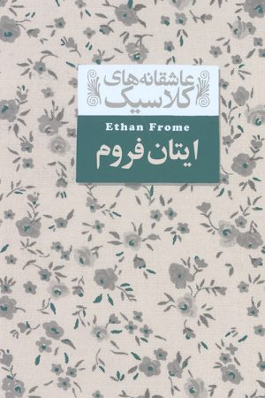 ایتان فروم (عاشقانه های کلاسیک)