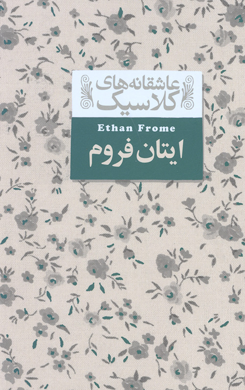 43465540635465344056534454 ایتان فروم (عاشقانه های کلاسیک)