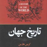 تاریخ جهان
