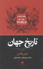 تاریخ جهان