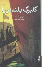 گلبرگ بلند دریا