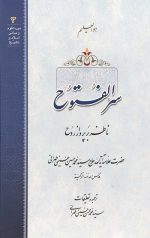 سر الفتوح ناظر بر پرواز روح