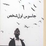 جاسوس اول شخص
