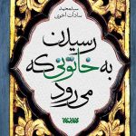 رسیدن به خاتونی که می رود
