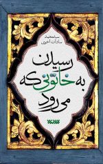 رسیدن به خاتونی که می رود