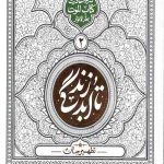 تا ابد زندگی (دفتر دوم): تطهیر جان
