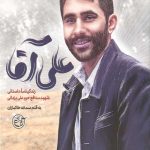علی آقا