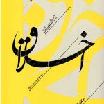 اخلاق : پندهایی بر سیر و سلوک (جلد اول)