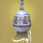 ایوب