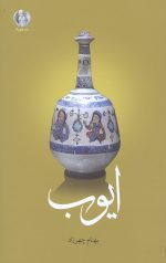 ایوب