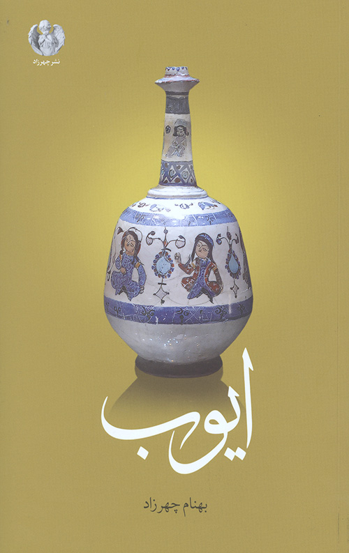 4354450634456543046.jpg ایوب - Image 1