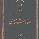 معاد شناسی جلد دوم