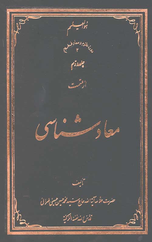 43546456530445653404655403489455406.jpg معاد شناسی جلد دوم - Image 1