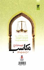 ترجمه و شرح مکاسب خیارات (جلد دوازدهم) - Image 2