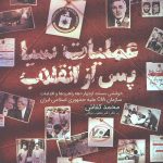 عملیات سیا پس از انقلاب