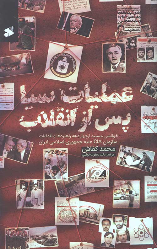 43564450344655403654503894405646.jpg عملیات سیا پس از انقلاب - Image 1