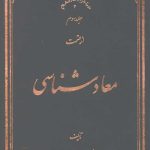 معاد شناسی جلد سوم