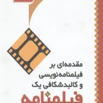 مقدمه ای بر فیلمنامه نویسی و کالبد شکافی یک فیلمنامه