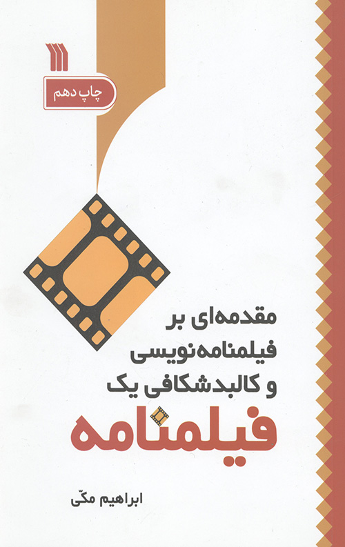 43564456034565443060.jpg مقدمه ای بر فیلمنامه نویسی و کالبد شکافی یک فیلمنامه - Image 1